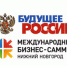 Городецкий район принял участие в VI Международном бизнес-саммите - Городецкий район