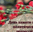30 октября – День памяти жертв политических репрессий - Городецкий район