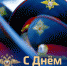 10 ноября - День сотрудников органов внутренних дел Российской Федерации - Городецкий район