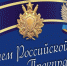 12 января – День работников прокуратуры Российской Федерации - Городецкий район