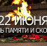 День памяти и скорби и патриотическая акция  Свеча памяти - Городецкий район