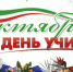 5 октября - Всемирный День учителя - Городецкий район