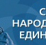 С Днем народного единства! - Городецкий район