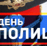 10 ноября 2019 года - День сотрудников внутренних дел РФ - Городецкий район