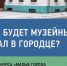 Жители Городца приглашаются на общественные обсуждения следующего этапа Всероссийского конкурса "Малые города и исторические поселения" - Городецкий район