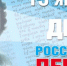 13 января - День российской печати - Городецкий район
