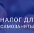 С 01 января 2020 года в Нижегородской области действует новый специальный налоговый режим «Налог на профессиональный доход" - Городецкий район
