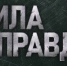 Телепроект Генеральной прокуратуры РФ "СИЛА В ПРАВДЕ" - Городецкий район