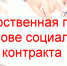 Государственная социальная помощь на основе социального контракта - Городецкий район
