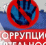 Вопросы антикоррупционной деятельности - Городецкий район