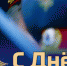 10 ноября – День сотрудников органов внутренних дел Российской Федерации - Городецкий район