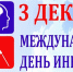 3 декабря 2020 года – Международный День инвалидов - Городецкий район