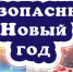 Будьте внимательны и осторожны! - Городецкий район