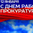 12 января День работников прокуратуры РФ - Городецкий район