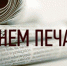 13 января 2021 года – День российской печати - Городецкий район