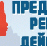 Ты нужен своему району! - Городецкий район