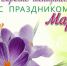 С праздником весны, любви и красоты! - Городецкий район