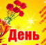С Днем Победы! - Городецкий район