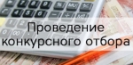 Объявляется отбор!