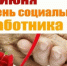 С Днём социального работника! - Городецкий район