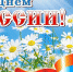 С Днём России! - Городецкий район