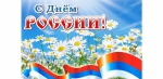 С Днём России!
