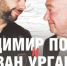 Владимир Познер и Иван Ургант встретятся с жителями Городецкого района! - Городецкий район