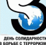 3 сентября - особая дата - Городецкий район