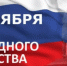 С Днём народного единства! - Городецкий район