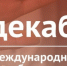 9 декабря – Международный день противодействия коррупции - Городецкий район