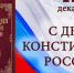 С Днём Конституции Российской Федерации! - Городецкий район