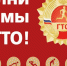Как сдать нормы ГТО? - Городецкий район