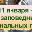 11 января - День заповедников в России - Городецкий район