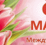 С 8-м Марта, дорогие женщины! - Городецкий район