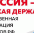 В России формируется общественная презентация субъектов РФ «Россия – великая держава!» - Городецкий район