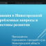 Председатель Городецкого городского суда Л.Ю.Доможирова приняла участие в вебинаре "Опыт, проблемы и перспективы медиации в Нижегородской области" - Городецкий городской суд
