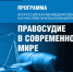 Программа Всероссийской межведомственной научно-практической конференции «Правосудие в современном мире» (к X Всероссийскому съезду судей) - Городецкий городской суд