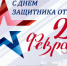 С Днём защитника Отечества! - Городецкий муниципальный округ