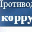 В администрации Городецкого округа состоялось очередное заседание комиссии по координации работы по противодействию коррупции - Городецкий муниципальный округ