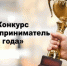 Субъекты малого и среднего предпринимательства и самозанятые граждане Городецкого муниципального округа приглашаются к участию в конкурсе «Предприниматель года»    - Городецкий муниципальный округ