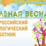 20 апреля стартует  Всероссийский экологический субботник «Зелёная Весна» - Городецкий муниципальный округ
