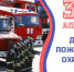 30 апреля - День пожарной охраны России - Городецкий муниципальный округ