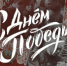 С Днём Победы! - Городецкий муниципальный округ