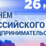 26 мая - День российского предпринимательства - Городецкий муниципальный округ