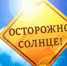Как обезопасить себя от теплового и солнечного удара - Городецкий муниципальный округ