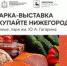 В Заволжье пройдёт ярмарка-выставка "Покупайте Нижегородское" - Городецкий муниципальный округ