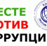 о Международном молодежном конкурсе социальной антикоррупционной рекламы «Вместе против коррупции!» - Городецкий муниципальный округ