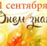 1 сентября - День знаний - Городецкий муниципальный округ