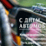 27 октября - День работников автомобильного и городского пассажирского транспорта - Городецкий муниципальный округ