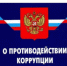 Законодательство о противодействии коррупции - Городецкий муниципальный округ